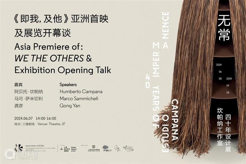 “无常:坎帕纳工作室四十年设计展” 开幕特别活动 6/7-6/8(周五至周六) 博文精选 无常 坎帕纳 工作室 时间 方式 下方 海报 观众 PSA 活动 崇真艺客